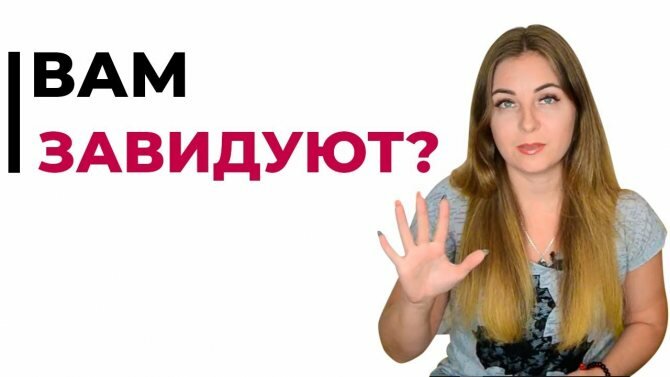 5 признаков того, что вам завидуют