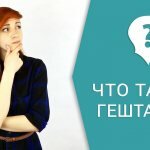 Что такое гештальт?