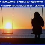 чувство одиночества