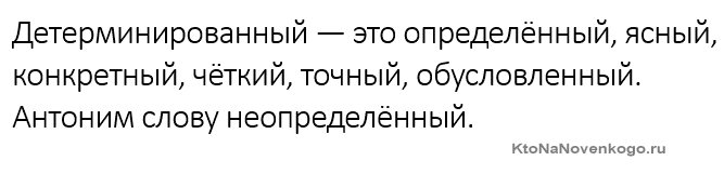 Детерминированный это..