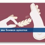 Если человек боится щекотки что это значит