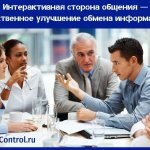интерактивная сторона общения