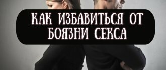 Как избавиться от боязни секса