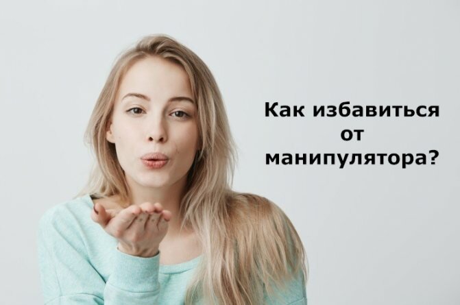 Как избавиться от манипулятора