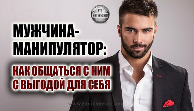 Как вести себя с мужчиной манипулятором чтобы он сам тянулся