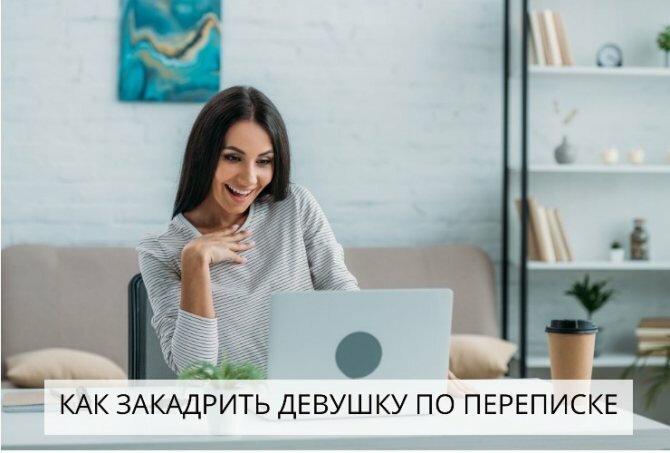 Как закадрить девушку по переписке