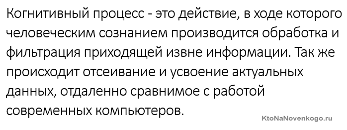 Когнитивный процесс это...