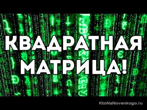 Квадратная матрица