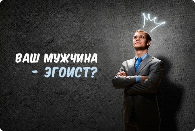 мужчина эгоист