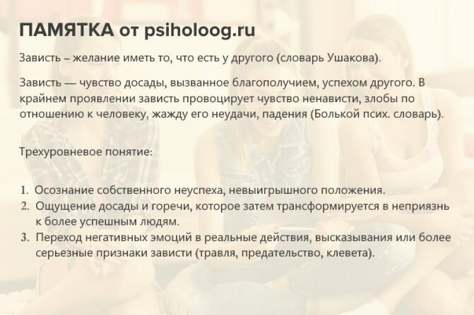 Памятка о зависти