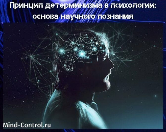 принцип детерминизма в психологии