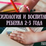 Психология и воспитание ребенка 2–3 года — советы родителям