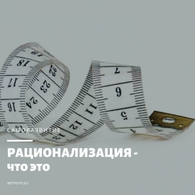 Рационализация в психологии, как и другие механизмы защит, ослабляет тревогу и снижает уровень напряжения