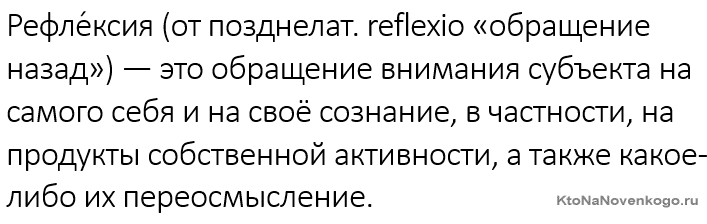 Рефлексия это...