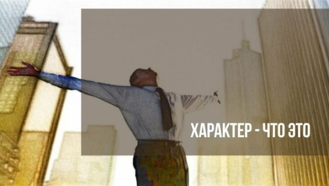 Журнал Амром - ХАРАКТЕР человека - что это. Виды и типы характера